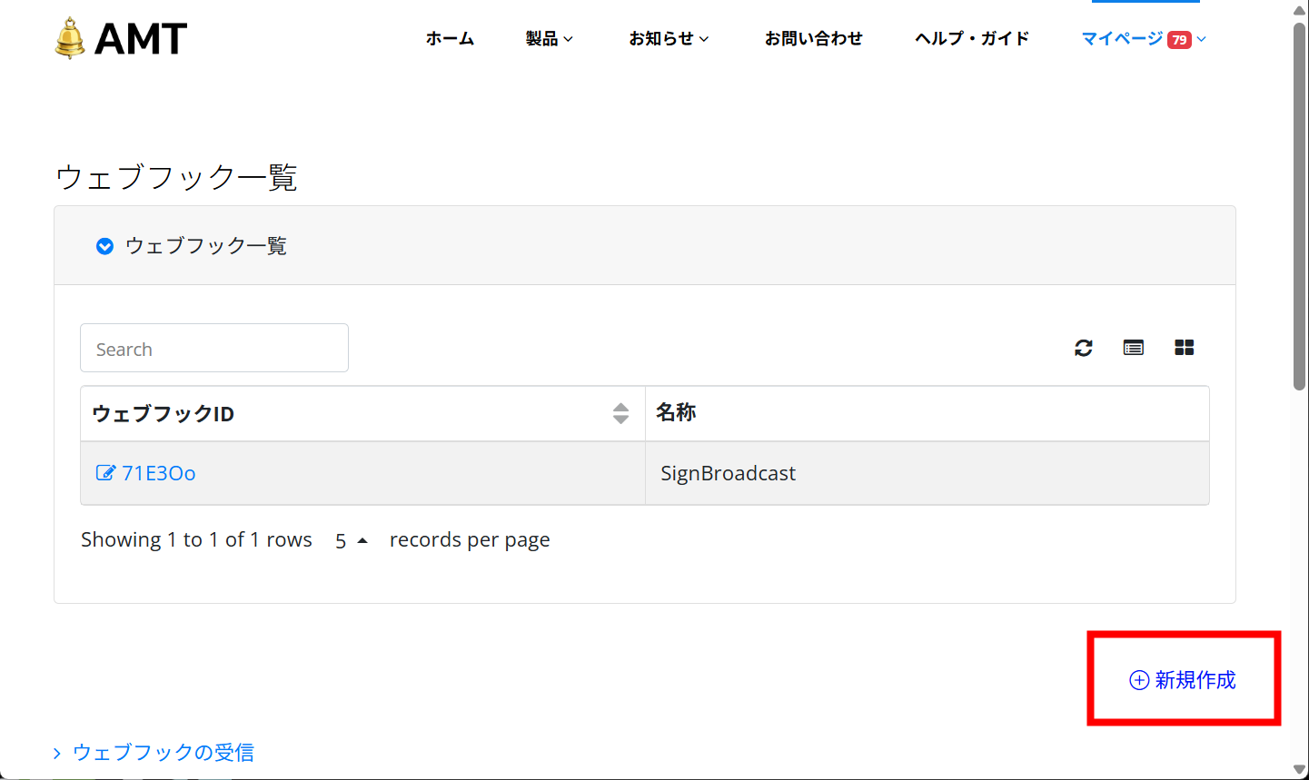 ウェブフック登録方法