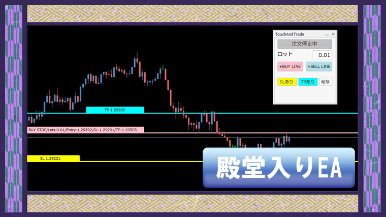 水平線にタッチでエントリー補助EA「TouchAndTrade」