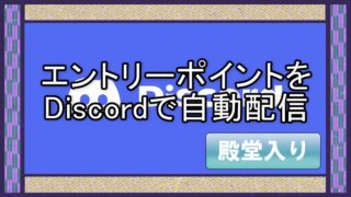 discordへの通知