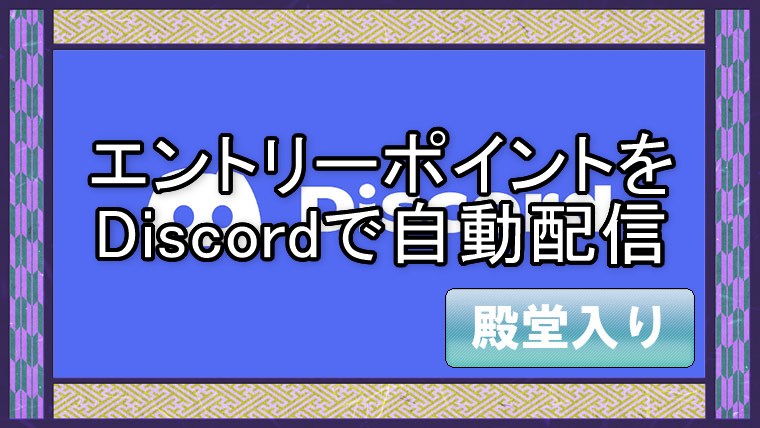discordへの通知