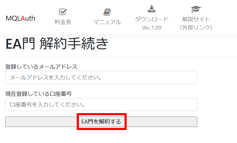 EA門の解約ページでメールアドレスと口座番号を入力する画面