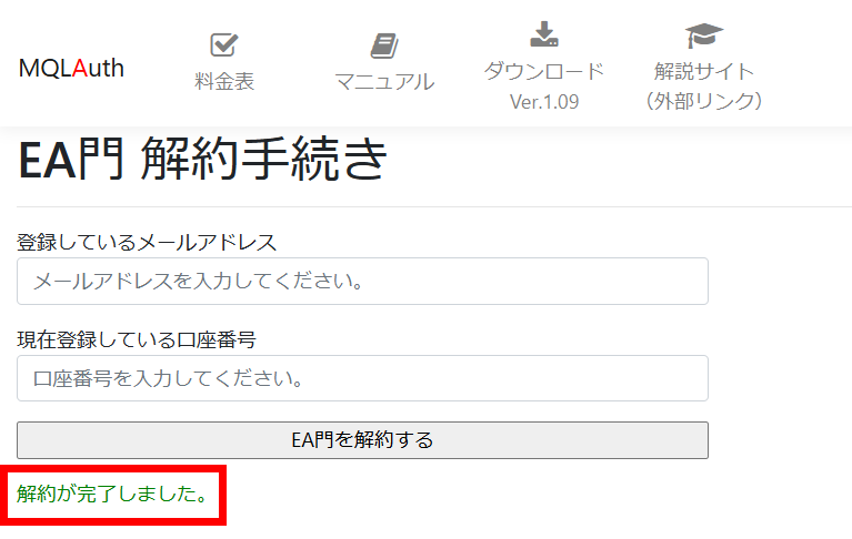 EA門の解約完了画面