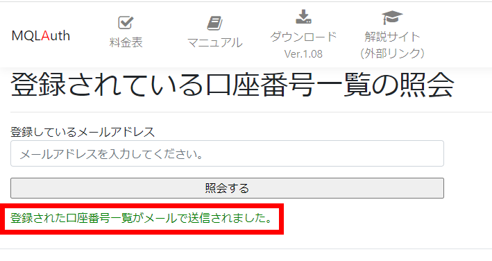 登録口座番号の照会メール送信画面
