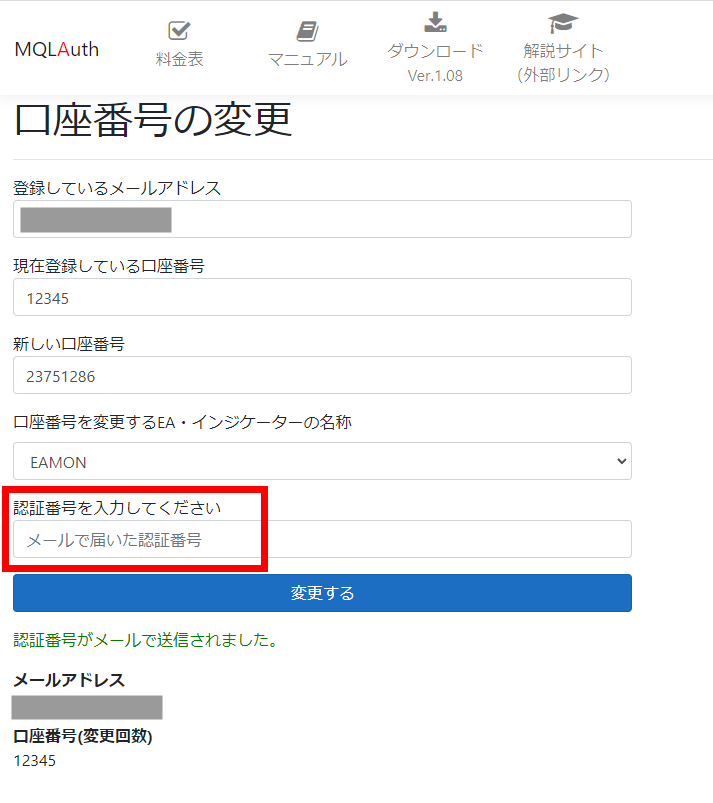 認証番号を入力して口座番号を変更する画面
