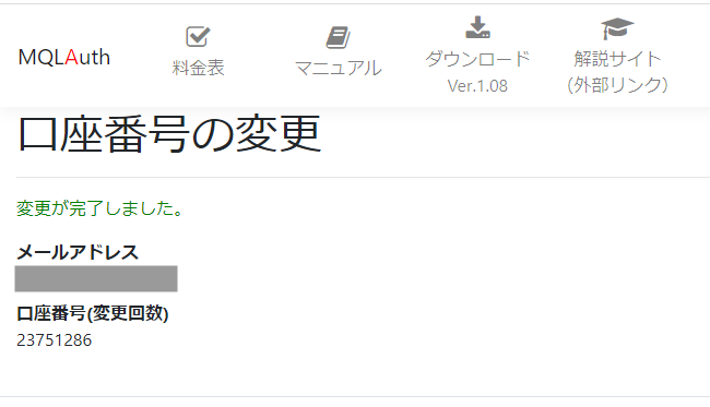 EA門の口座番号変更完了画面